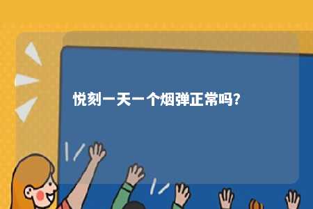 悦刻一天一个烟弹正常吗？ 
